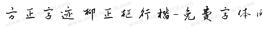 方正字迹 柳正枢行楷字体转换